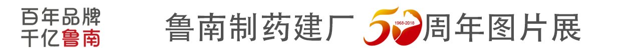 南宫NG·28建厂50周年图片展